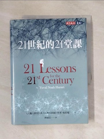 【書寶二手書T1／歷史_X5N】21世紀的21堂課_哈拉瑞
