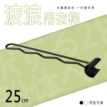 衣架/掛衣架/收納架【配件類】半管套25公分烤漆波浪吊衣桿 附夾片 兩色可選 dayneeds