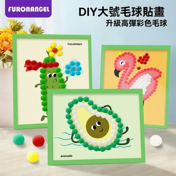 兒童毛球畫（送膠水）兒童DIY手工 手工製作材料包 親子手工畫 兒童美勞 小朋友勞作 創意玩具高彈毛球畫 可愛毛球貼畫