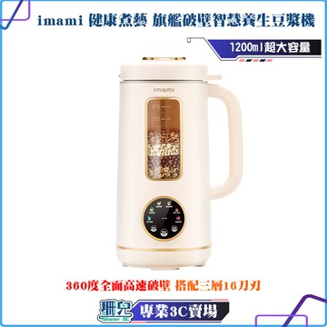 imami/健康煮藝/旗艦破壁智慧養生豆漿機/1200ml/多功能/營養/調理機/豆漿機/冷熱雙打/靜音破壁/高溫清洗