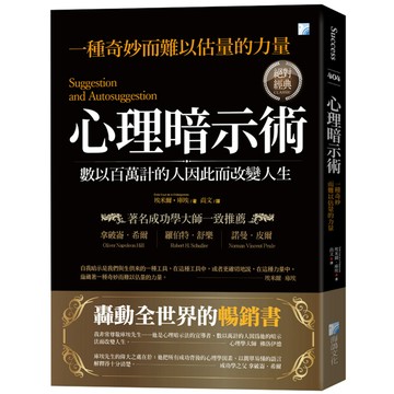 【全新】心理暗示術 / 【閱讀BOOK】優質書展團購
