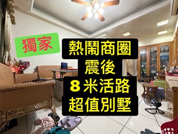 獨家熱鬧商圈｜震後｜8米活路｜車庫超值別墅｜台中市太平區樹孝路
