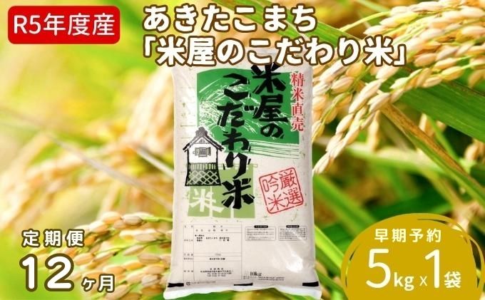 定期便 令和5年産『米屋のこだわり米』あきたこまち 白米 5kg×1袋12ヶ月連続発送（合計60kg）吉運商店秋田県 男鹿市