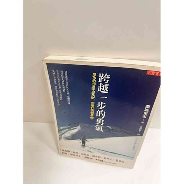 【大衛360免運】【送贈品】跨越一步的勇 #8成新氣【P-K445】