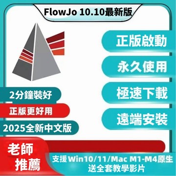 「🎁贈教學」FlowJo V10.10 正版啟動 流式細胞工具 分子工具 永久使用 win/mac