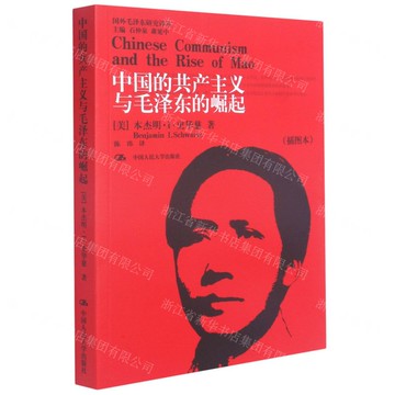 中國的共產主義與毛澤東的崛起(插圖本)/國外毛澤東研究譯叢丨天龍圖書簡體字專賣店丨9787300069784 (tl2520)