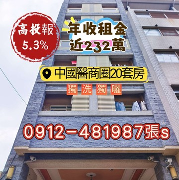 ［年收232萬］中醫商圈*透套20間✓獨洗獨曬✓｜台中市北屯區衛道路