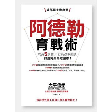讓部屬主動出擊阿德勒育戰術(成長五步驟X行為改革面談.打造完美高效團隊)