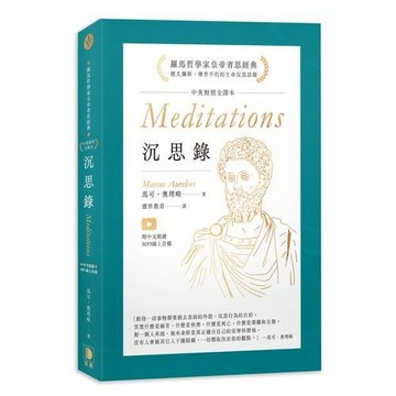 沉思錄中英對照全譯本（ 附中文朗讀MP3線上音檔）【ttbooks】