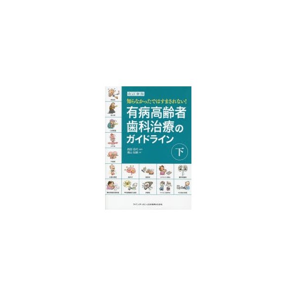 改訂新版 有病高齢者歯科治療のガイドライン 下