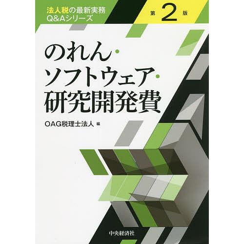 のれん・ソフトウェア・研究開発費 OAG税理士法人