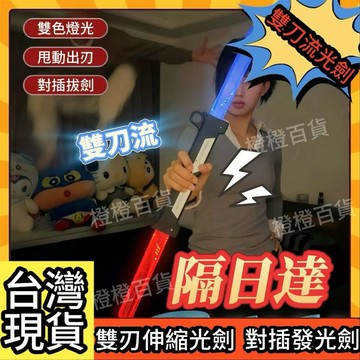 台灣出貨🌈【店鋪熱銷】對插發光雙刃光劍 新款男孩伸縮刀劍 可伸縮光劍 双刀光剑 合體光劍 紅藍雙刃劍炫酷燈光 禮物
