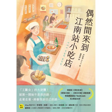 【讀書共和國】偶然間來到江南站小吃店（隨書贈 勇敢面對生活書籤）