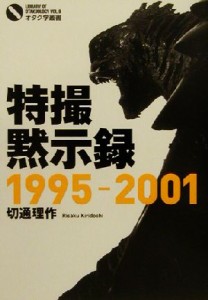  特撮黙示録１９９５‐２００１ オタク学叢書９／切通理作(著者)