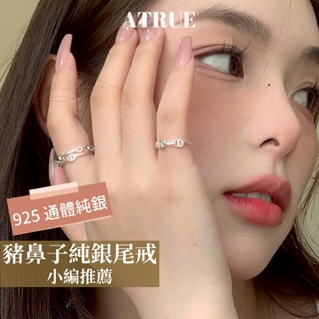 【熱銷款！百搭尾戒】豬鼻子純銀尾戒 925 純銀戒指 可調式 開口戒 銀尾戒 女生尾戒 銀飾