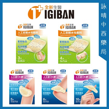 全新生醫 人工皮OK絆 | 親水性敷料 (滅菌) | 3M 防水透氣敷料