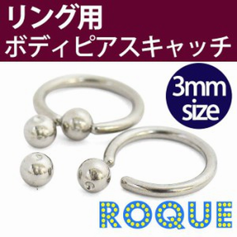 ボディピアス キャッチ 3mmボールサイズ リング用キャッチ 軟骨ピアス トラガス ボディーピアス 1個売り オマケ革命 通販 Lineポイント最大1 0 Get Lineショッピング