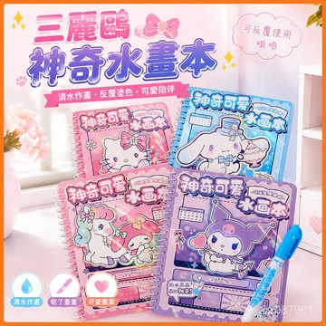 【臺灣-出貨】三麗鷗可愛塗鴉本兒童畵畵本庫洛米美樂蒂水畵本反複塗色畵畵玩具 47CR