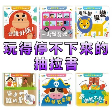 ⭐️新書現貨⭐️［童趣店鋪] 風車圖書 玩得停不下來的抽拉書 這是誰的家 猜猜我是誰 泰迪熊不見了 好餓好餓 一起出發吧