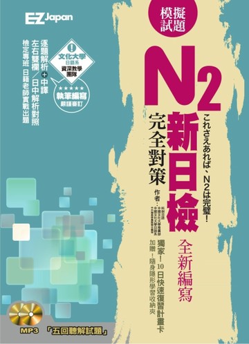 新日檢N2完全對策：5回模擬試題2書1 MP3，試題本＋解析本超值雙書裝[二手書_良好]
