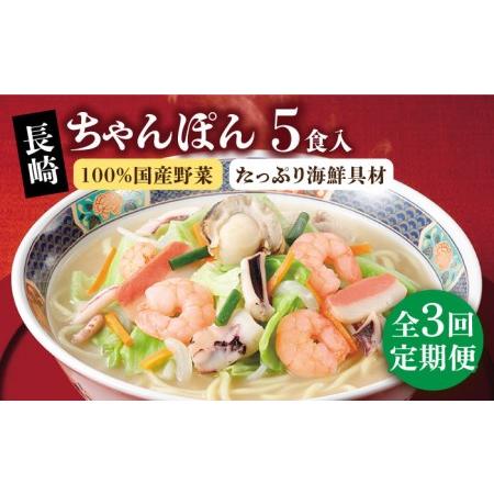 ふるさと納税 長崎海鮮具入り ちゃんぽん ５食入×３回連続お届けコース 長崎市 博多大丸[LGM061] 長崎県長崎市