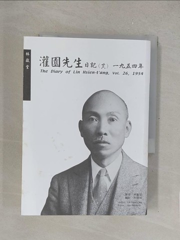 【書寶二手書T1／傳記_TMW】灌園先生日記（二十六）一九五四年_許雪姬; 編註