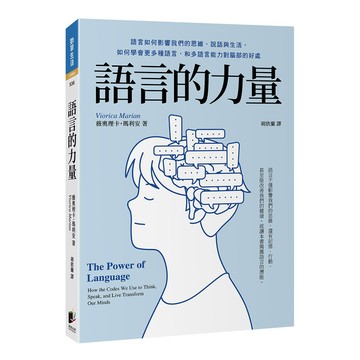 語言的力量：語言如何影響我們的思維、說話與生活，如何學會更多種語言，和多語言能力