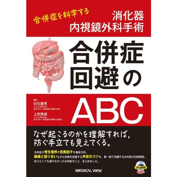 消化器内視鏡外科手術 合併症回避のABC ／ メジカルビュー社