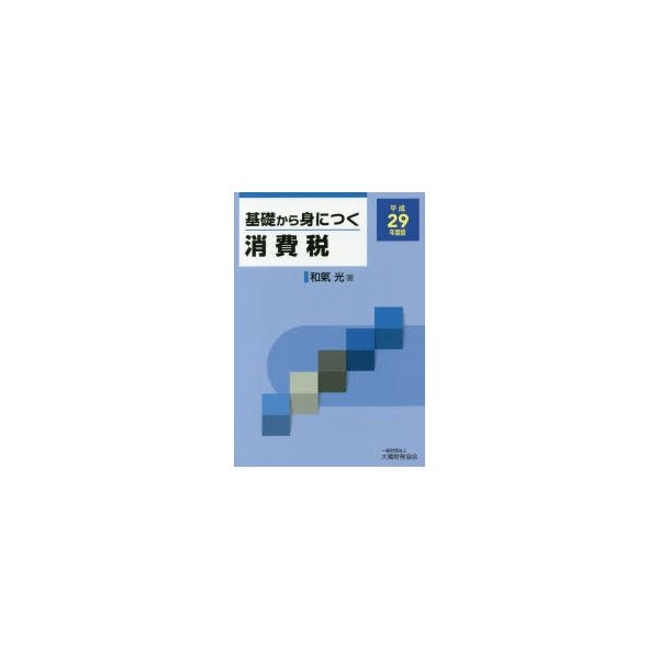 基礎から身につく消費税 平成29年度版