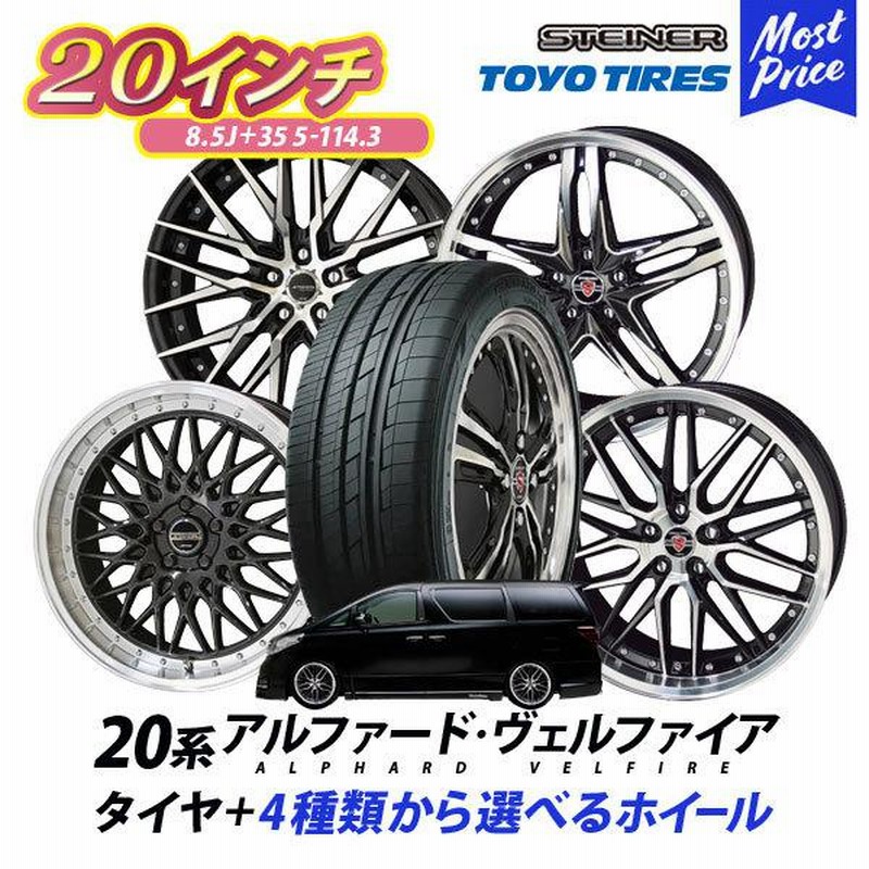 20系 アルファード ヴェルファイア タイヤホイールセット AME シュタイナー 20インチ 8.5J +35 5H 114.3 トーヨータイヤ  トランパスLu2 245/35R20 4本 | LINEブランドカタログ