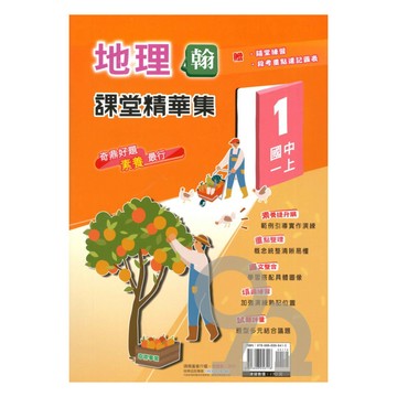 奇鼎國中課堂精華集翰版地理1上