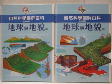 【書寶二手書T3／少年童書_VNP】高_自然科學圖解百科-地球與地貌_I&II冊合售