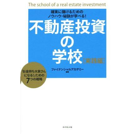 確実に儲けるためのノウハウ・秘訣が学べる！　不動産投資の学校 ［実践編］／ファイナンシャルアカデミー