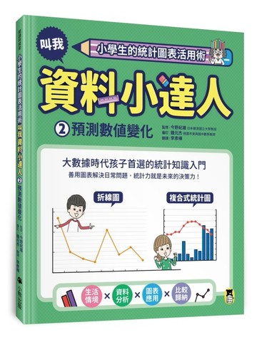 小學生的統計圖表活用術：叫我資料小達人（2）.預測數值變化[二手書_近全新]