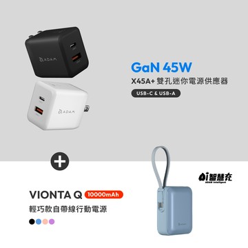 X45A+ GaN 45W 雙孔迷你快速電源供應器_VIONTA Q 輕巧款自帶線行動電源 (有標示Wh/3C認證/可上飛機)