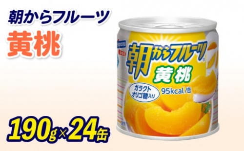 フルーツ 缶詰 黄桃 24缶 朝からフルーツ  はごろもフーズ 果物  もも モモ ピーチ くだもの 缶詰め セット 非常食 常備 防災 デザート スイーツ 保存 国産 ギフト 備蓄