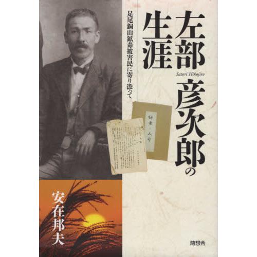 左部彦次郎の生涯 足尾銅山鉱毒被害民に寄り添って