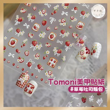 tomoni草莓吐司麵包美甲貼紙｜背膠貼紙 浮雕指甲貼 美甲飾品 美甲素材 美甲diy 指甲裝飾5671