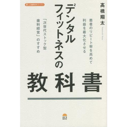 デンタルフィットネスの教科書 患者のリピート率を高めて利益を最大化させる 次世代ストック型歯科経営 のすすめ