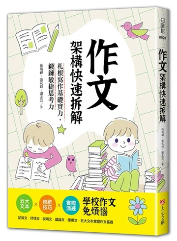 作文架構快速拆解，札根寫作基礎實力，鍛鍊敏捷思考力：五大文本╳修辭技巧╳實[二手書_良好]