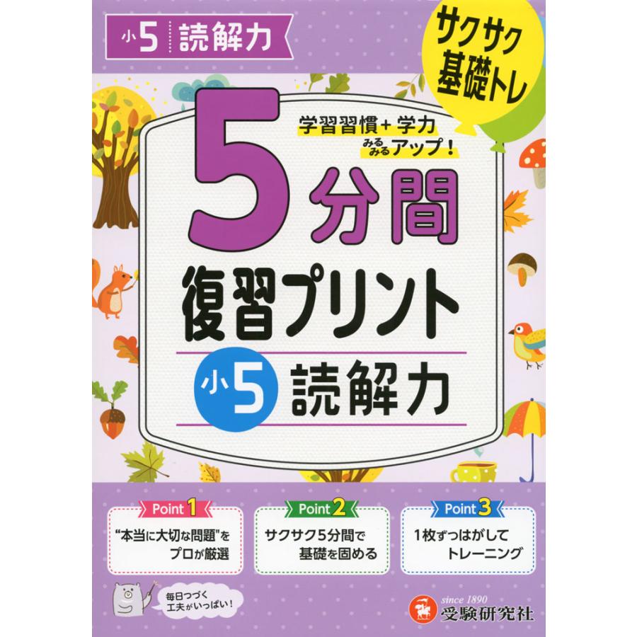 5分間 復習プリント 小5 読解力