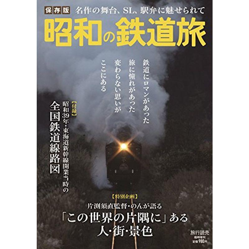 昭和の鉄道旅 2018年 08 月号 雑誌: 旅行読売 増刊