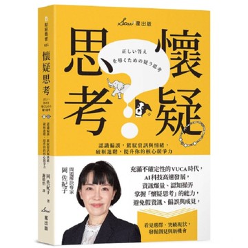 懷疑思考：認識偏誤，駕馭資訊與情緒，破框進階，提升你的核心競爭力