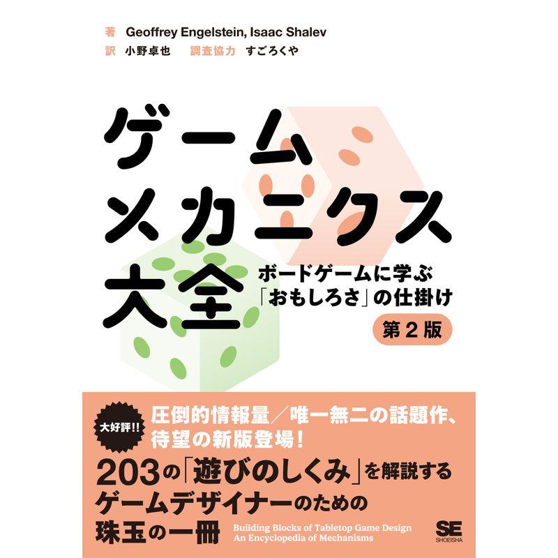 ゲームメカニクス大全 第2版 ボードゲームに学ぶ「おもしろさ」の仕掛け