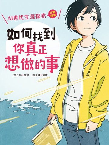 【電子書】如何找到你真正想做的事