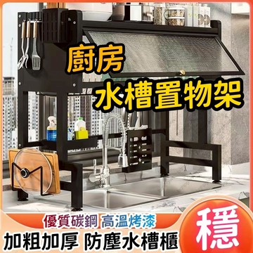 水槽置物架 水槽瀝水架 洗碗槽瀝水置物架 廚房水槽架 碗盤瀝水架 廚房瀝水架 洗碗池收納架 廚房收納架 碗碟架
