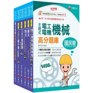 2026經濟部所屬事業機構新進職員聯合甄試(電機類)題庫版套書(台電/中油/台水
