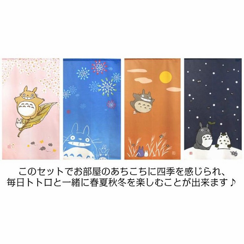 ジブリ となりのトトロ のれん 四季4枚セット 85×150cm STUDIO