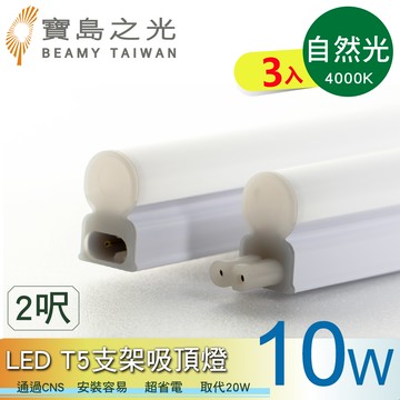 【太星電工】寶鳥之光LED T5支架吸頂燈2呎/自然光(3入)