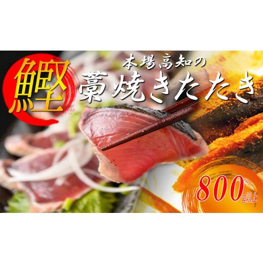 ふるさと納税 高知県 大月町 本場高知のかつおの藁焼きたたき　800g以上